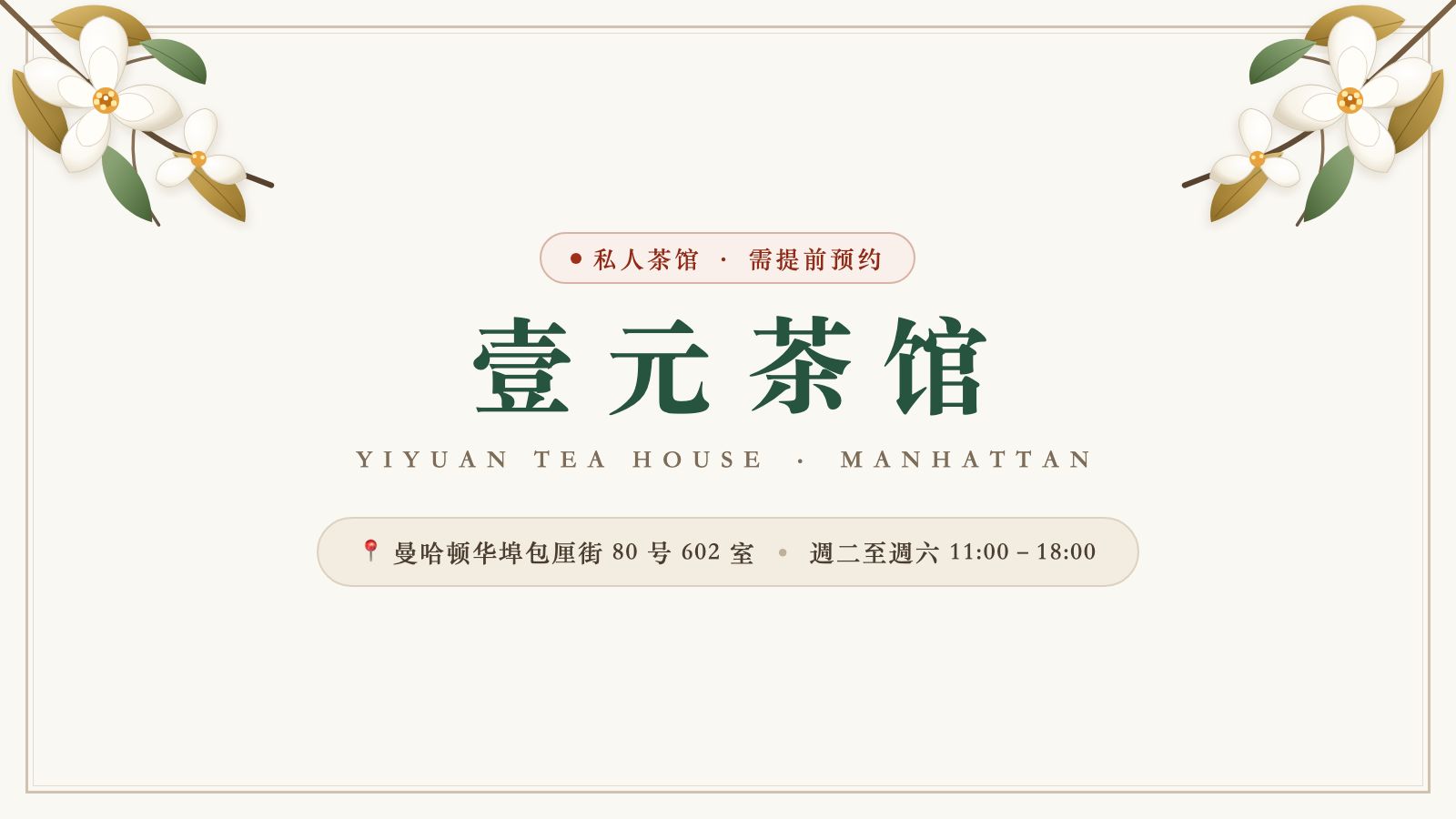壹元茶館 Yiyuan Tea House